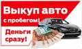 Срочный выкуп авто в Перми и области
