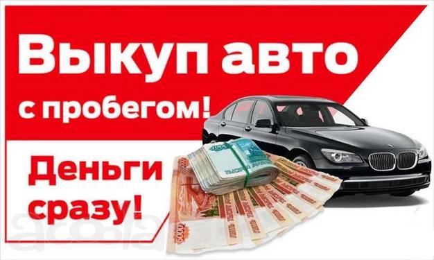 Срочный выкуп авто в Перми и области