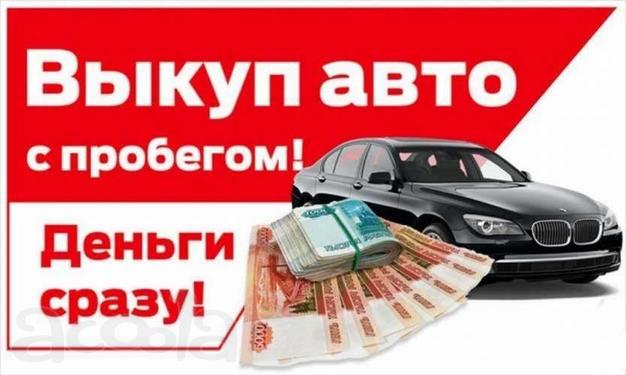 Срочный выкуп авто в Перми и области