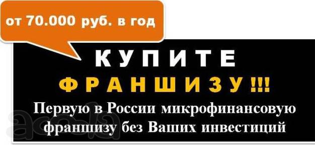 Первая микрофинансовая франшиза в России без инвестиций пользователей