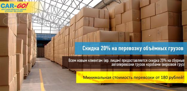 Перевозка грузов по России. Объемные грузы.