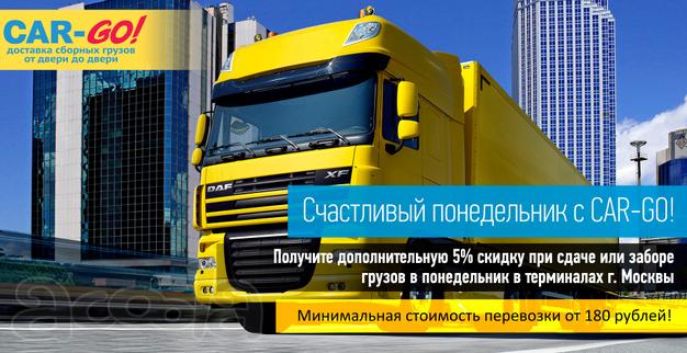 Перевозка грузов по России. Счастливый понедельник.