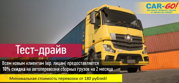 Перевозка грузов по России. Тест драйв.