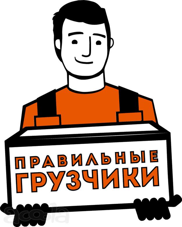 Грузчики 24ч\7 дней, Переезды
