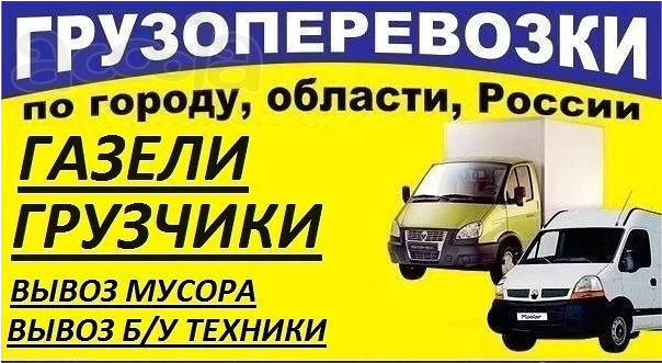 Грузчики газели, вывоз строительного мусора 24/7 Пермь