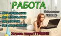 Работа на дому / подработка